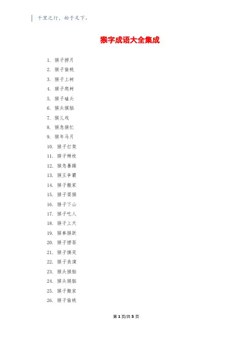 猴字成语大全集成