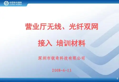 无线接入设备培训材料(新)