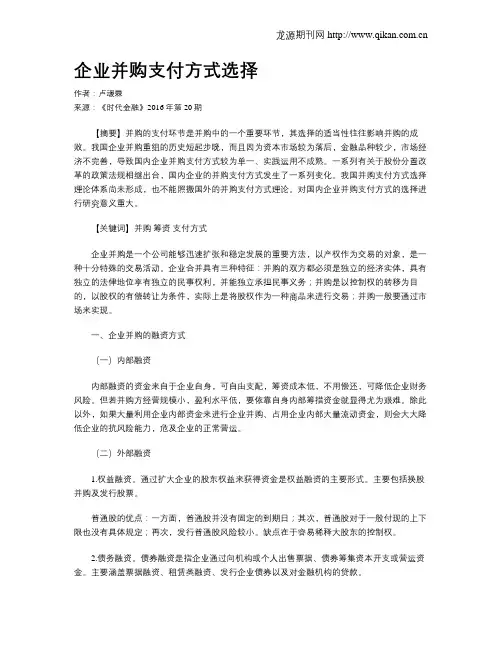 企业并购支付方式选择