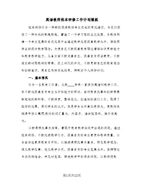 2024年英语教师校本研修工作计划模板（4篇）