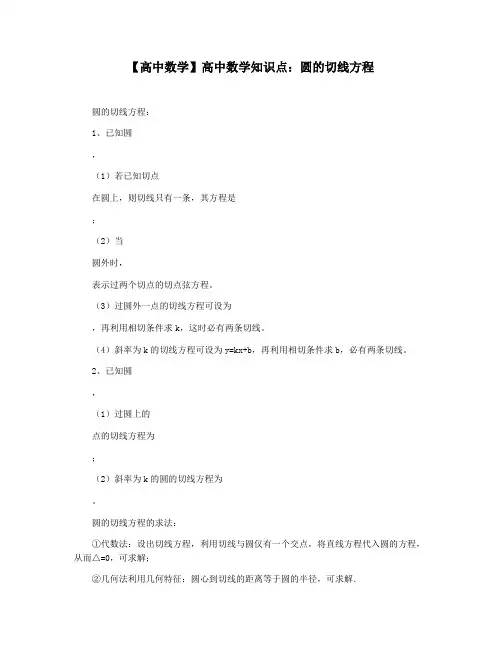 【高中数学】高中数学知识点：圆的切线方程