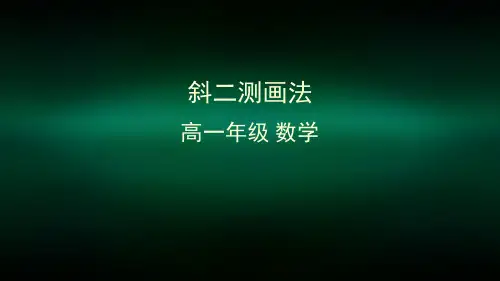 高一数学(人教A版)斜二测画法-2ppt课件