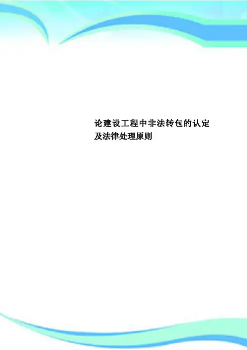 论建设工程中非法转包的认定及法律处理原则