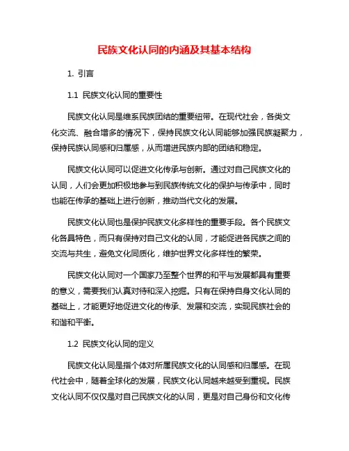 民族文化认同的内涵及其基本结构