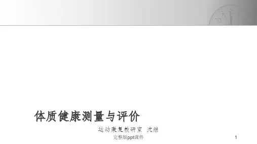 体质健康测量与评价ppt课件