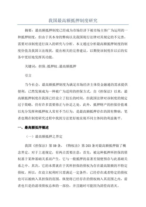 我国最高额抵押制度研究