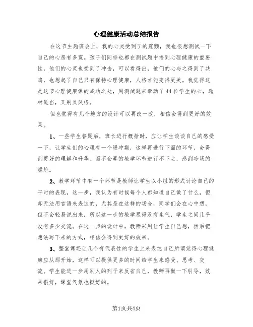 心理健康活动总结报告(2篇)