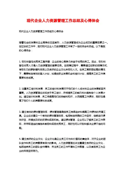 现代企业人力资源管理工作总结及心得体会