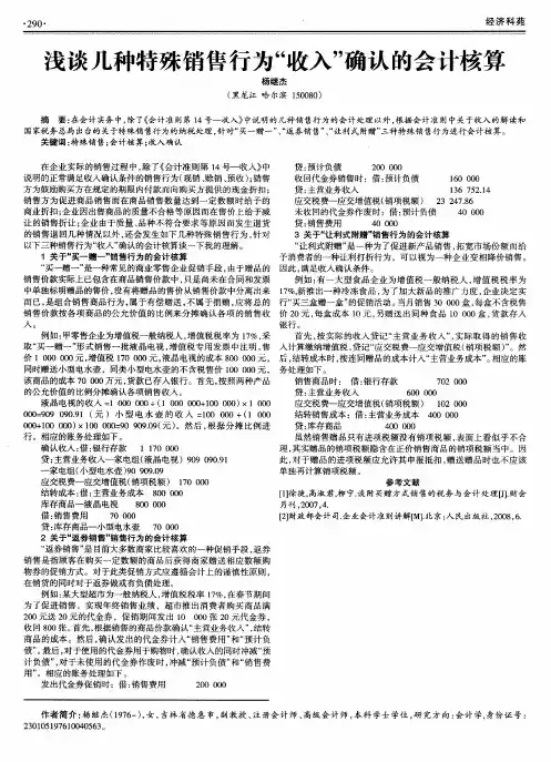 浅谈几种特殊销售行为“收入”确认的会计核算