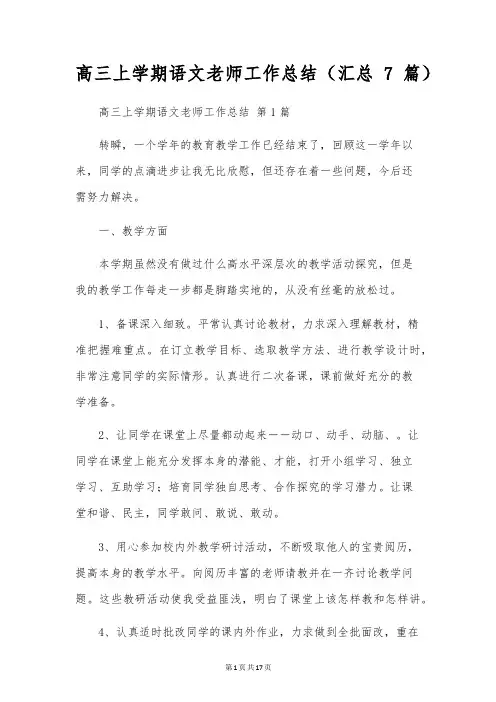 高三上学期语文教师工作总结(7篇)