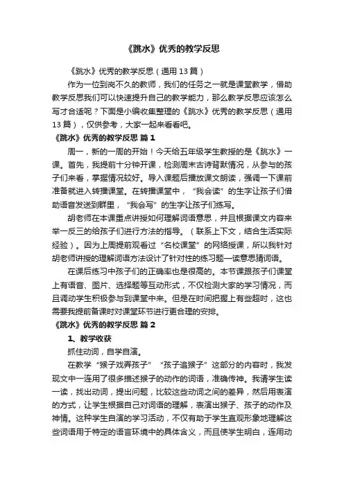 《跳水》优秀的教学反思（通用13篇）