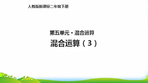 人教新课标二年级下册数学课件第五单元5.2混合运算(共8张