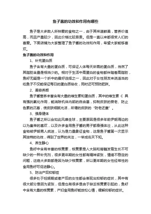 鱼子酱的功效和作用有哪些