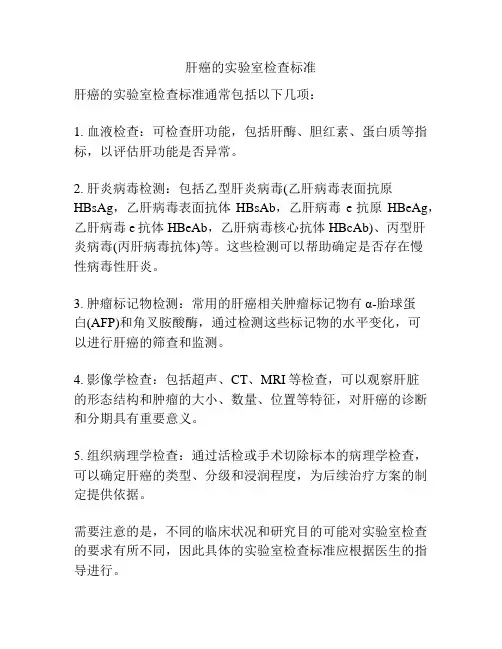 肝癌的实验室检查标准