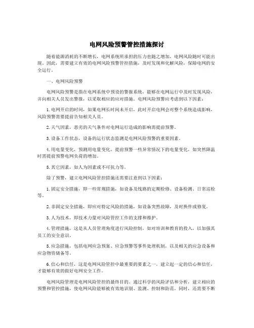 电网风险预警管控措施探讨