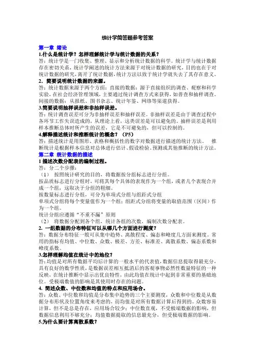统计学简答题参考答案