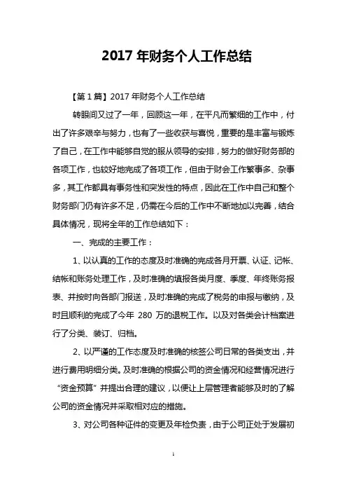 2017年财务个人工作总结