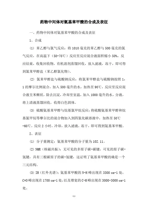 药物中间体对氨基苯甲酸的合成及表征