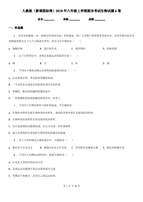 人教版(新课程标准)2019年八年级上学期期末考试生物试题A卷