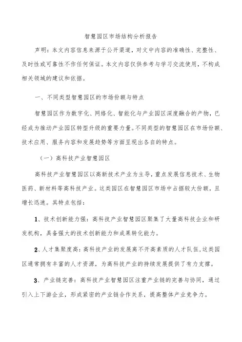 智慧园区市场结构分析报告