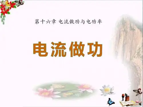 沪科版物理九年级第16章第1节《电流做功》PPT教学课件