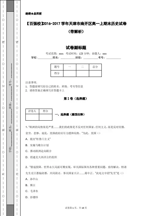 【百强校】2016-2017学年天津市南开区高一上期末历史试卷(带解析)