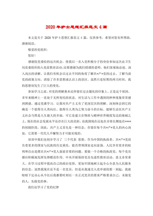2020年护士思想汇报范文4篇