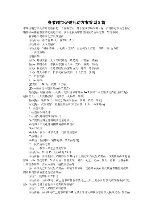 春节超市促销活动方案策划5篇