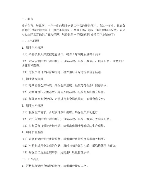 烟叶仓储个人工作总结