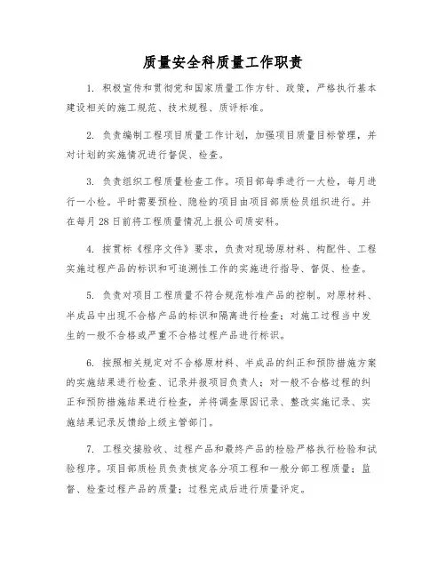 质量安全科质量工作职责