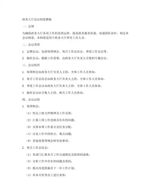政务大厅会议制度模板