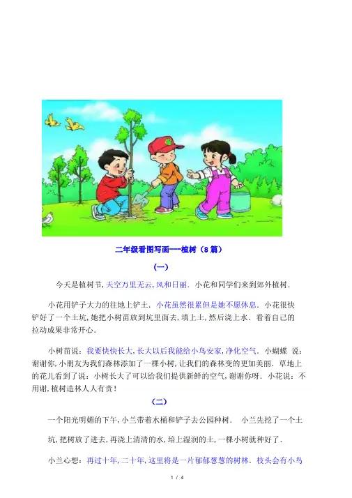 二年级看图写话(植树8篇)