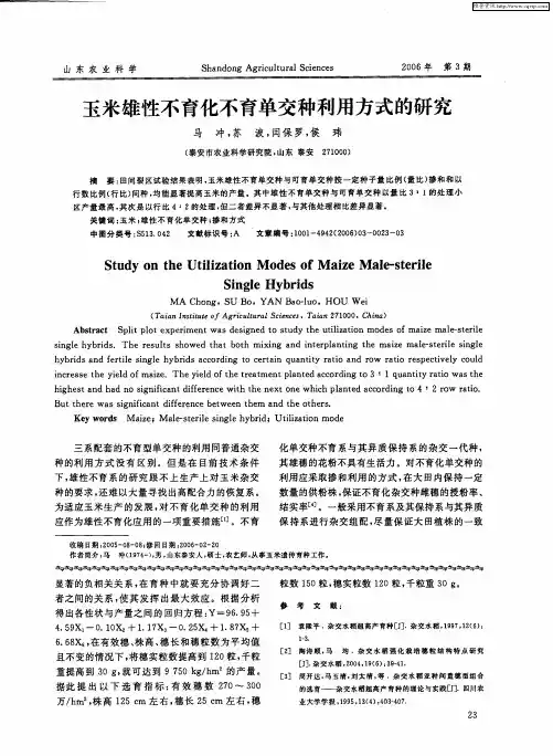 玉米雄性不育化不育单交种利用方式的研究