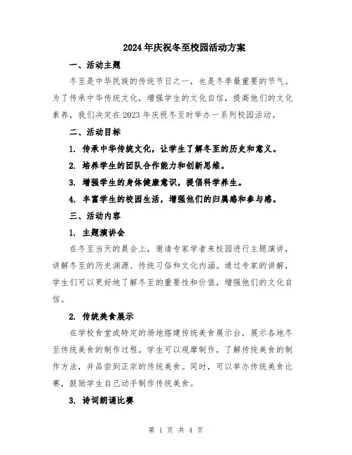2024年庆祝冬至校园活动方案