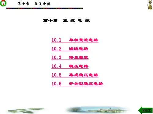 精品课件-模拟电子技术-第10章