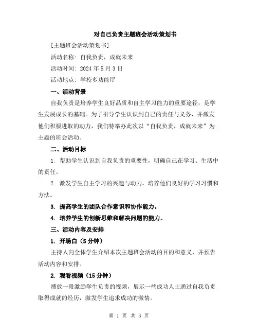 对自己负责主题班会活动策划书