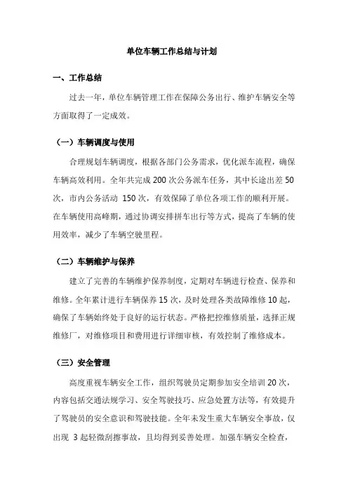 单位车辆工作总结和计划