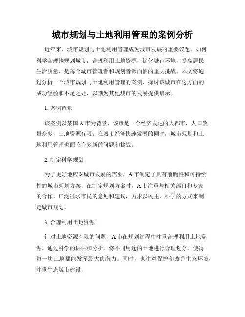 城市规划与土地利用管理的案例分析