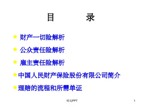 《财产一切险》PPT课件