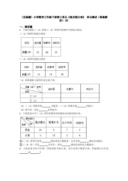(压轴题)小学数学三年级下册第三单元《复式统计表》 单元测试(答案解析)(3)
