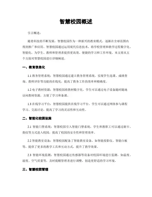 智慧校园概述