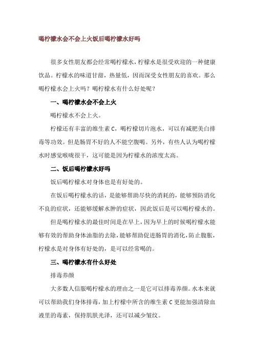 喝柠檬水会不会上火 饭后喝柠檬水好吗