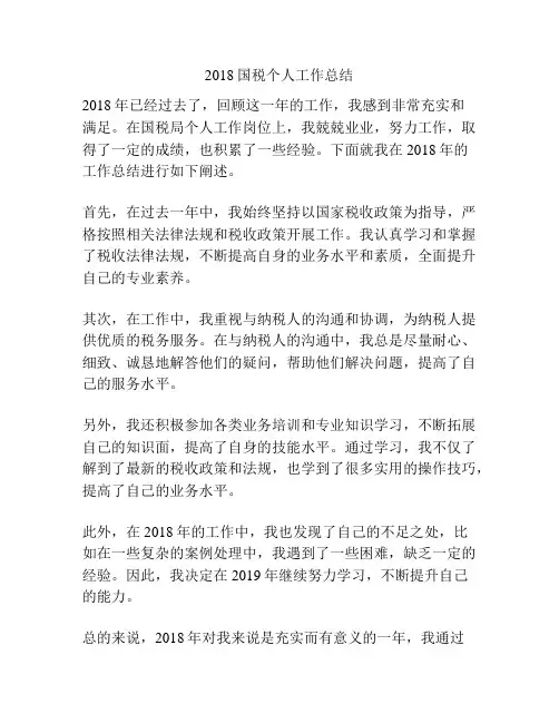 2018国税个人工作总结