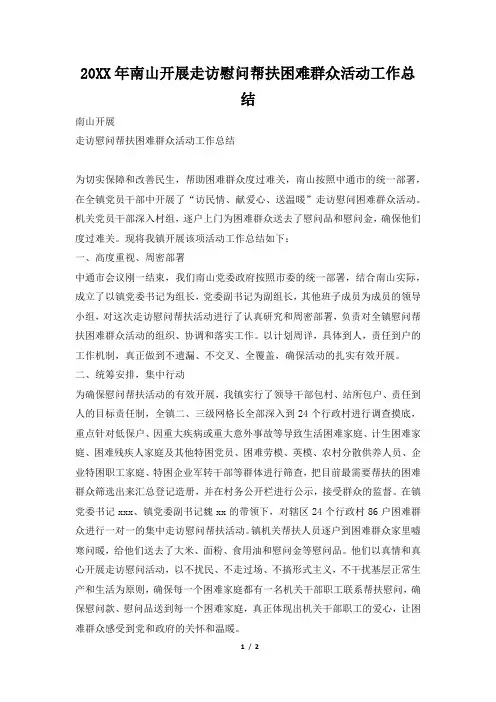 2019年南山开展走访慰问帮扶困难群众活动工作总结