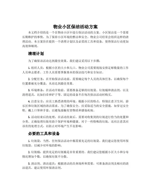 物业小区保洁活动方案