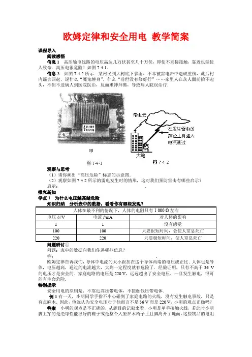 欧姆定律和安全用电 教学简案