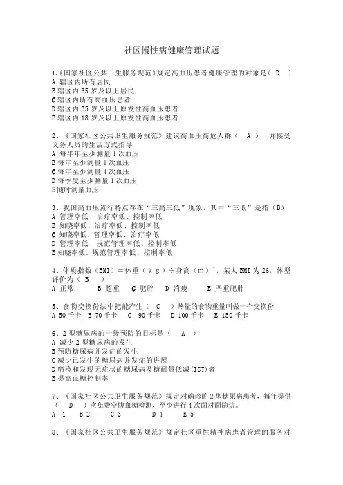 4.1.2社区慢性病健康管理试题