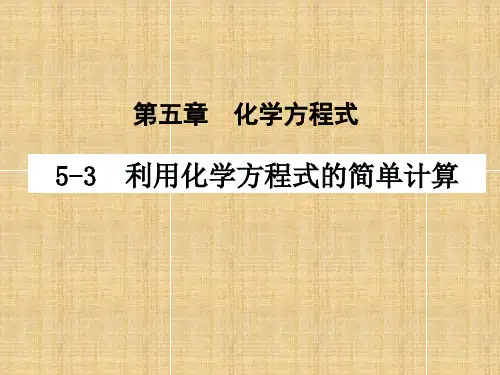 人教版九年级上册化学  5.3 利用化学方程式的简单计算 课件   (共15张PPT)