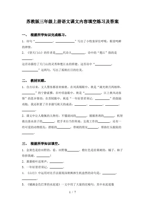 苏教版三年级上册语文课文内容填空练习及答案