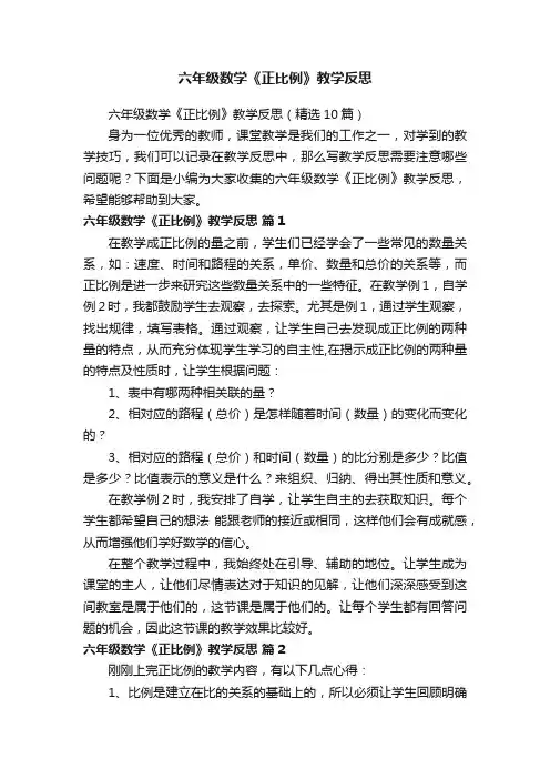 六年级数学《正比例》教学反思